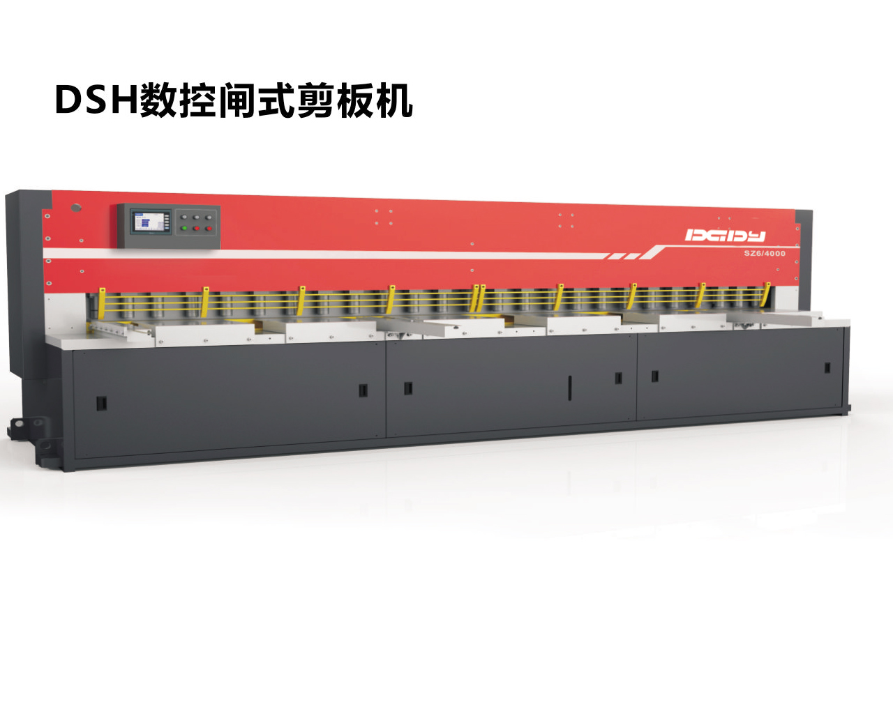 DSH數控閘式剪板機